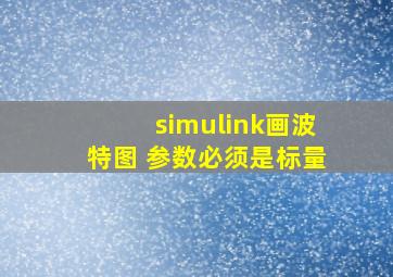 simulink画波特图 参数必须是标量